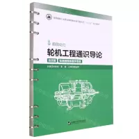 [N]轮机工程通识导论(船舶动力活页版全国船舶工业职业教育教学指导委员会十三五规划教材)-9787566132055