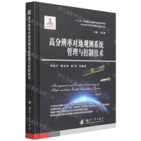 [N]高分辨率对地观测系统管理与控制技术(精)/高分辨率对地观测前沿技术丛书-9787118123753