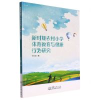 [N]新时期农村小学体育教育与健康行为研究-9787510338908