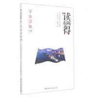 [N]读有所得(学史崇德专辑)-9787572603105