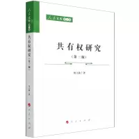 [N]共有权研究(第3版)/人民文库-9787010236223