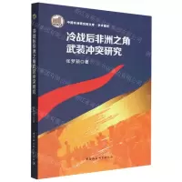 [N]冷战后非洲之角武装冲突研究/中国非洲研究院文库-9787520387927