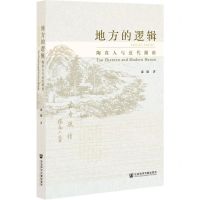 [N]地方的逻辑(陶真人与近代湖南)-9787520186926