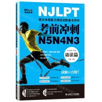 [N]考前冲刺N5N4N3(语法篇新日本语能力测试决胜备考用书)-9787568531221