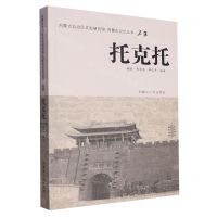 [N]托克托/内蒙古记忆丛书-9787204168019