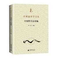 [N]任继愈哲学文丛(中国哲学总论编)-9787559840790