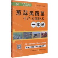 [N]葱蒜类蔬菜生产关键技术一本通/码上学技术蔬菜生产系列-9787109286009