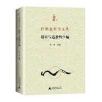 [N]任继愈哲学文丛(道家与道教哲学编)-9787559840769