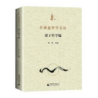 [N]任继愈哲学文丛(诸子哲学编)-9787559840776