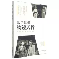 [N]数学话剧物镜天哲-9787576020144