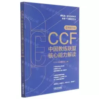 [N]CCF中国教练联盟核心能力解读(通用能力版)-9787521620795