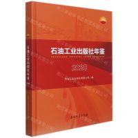 [N]石油工业出版社年鉴(2020)(精)-9787518347490