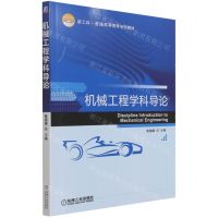 [N]机械工程学科导论(新工科普通高等教育系列教材)-9787111688051