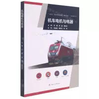[N]机车电机与电器(铁道机车类十四五职业教育新形态一体化教材)-9787564381646