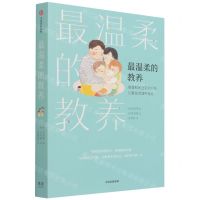 [N]最温柔的教养(做温和而坚定的父母让爱在对话中流动)-9787521733679