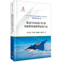 [N]临近空间高速飞行器电磁散射建模理论和方法(精)-9787030694409