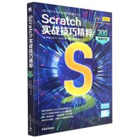 [N]Scratch实战技巧精粹(300秘技大全)-9787515364919