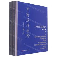 [N]中籍英译通论(上下)-9787576020281