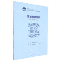 [N]音乐基础知识(6级-8级青少年版星海音乐学院社会艺术水平考级全国通用教材)-9787515364865