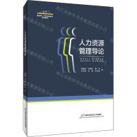[N]人力资源管理导论(国家级一流专业建设点规划教材)-9787563832637