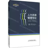 [N]人力资源管理导论(国家级一流专业建设点规划教材)-9787563832637
