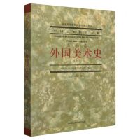 [N]外国美术史(修订本普通高等教育国家级重点教材)/中国艺术教育大系-9787550326033
