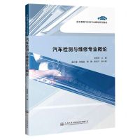 [N]汽车检测与维修专业概论(技工教育汽车类专业概论系列教材)-9787114174773