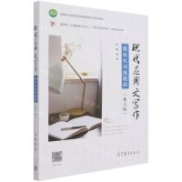 [N]现代应用文写作模块化训练教程(第2版高等职业院校职业素质教育改革创新教材)-9787040566017