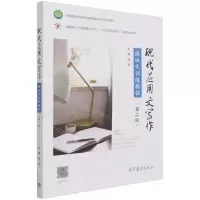 [N]现代应用文写作模块化训练教程(第2版高等职业院校职业素质教育改革创新教材)-9787040566017