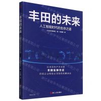 [N]丰田的未来(人工智能时代的生存之道)-9787213102585