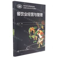 [N]餐饮业经营与管理(全国职业院校烹饪专业教材)-9787516749005