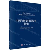 [N]中国气候变化蓝皮书(2021)-9787030695031