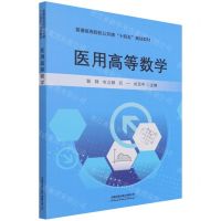 [N]医用高等数学(普通高等院校公共课十四五规划教材)-9787113282264