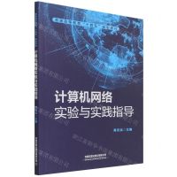 [N]计算机网络实验与实践指导(普通高等教育十四五规划教材)-9787113282158