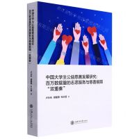 [N]中国大学生公益慈善发展研究--百万数据量的志愿服务与慈善捐赠双重奏-9787313252531