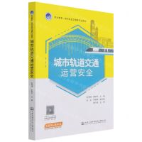 [N]城市轨道交通运营安全(职业教育城市轨道交通类专业教材)-9787114175428
