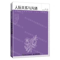[N]人际关系与沟通(高等院校素质教育课程十四五规划教材)-9787115570406