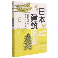 [N]日本建筑图鉴(建筑的历史原来这么有趣)-9787111688181