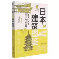 [N]日本建筑图鉴(建筑的历史原来这么有趣)-9787111688181