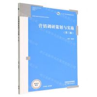 [N]营销调研策划与实施(第3版高等职业教育市场营销类专业系列教材)-9787040564723