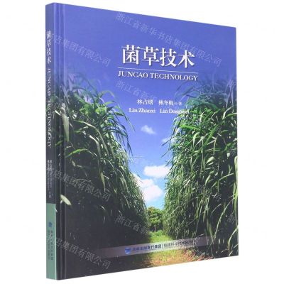 [N]菌草技术(精)-9787533565206