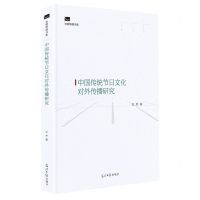 [N]中国传统节日文化对外传播研究(精)/光明传媒书系-9787519462123