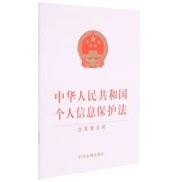[N]中华人民共和国个人信息保护法(含草案说明)-9787521621020