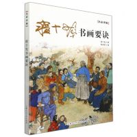 [N]程十发书画要诀/名家讲稿-9787558621383