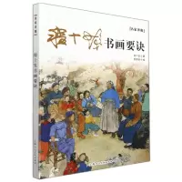 [N]程十发书画要诀/名家讲稿-9787558621383