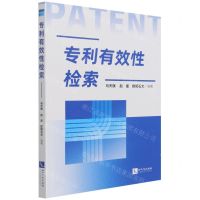 [N]专利有效性检索-9787513076432