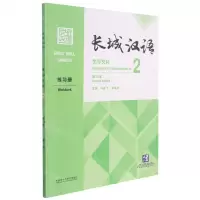[N]长城汉语(生存交际2练习册第2版)-9787521328561