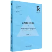 [N]西方翻译史学研究/翻译学核心话题系列丛书/外语学科核心话题前沿研究文库-9787521328578