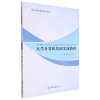 [N]大学计算机基础实践教程(高等院校基础课系列教材)-9787568928878