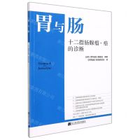 [N]胃与肠(十二指肠腺瘤癌的诊断)-9787559121608